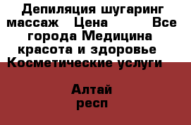 Депиляция шугаринг массаж › Цена ­ 200 - Все города Медицина, красота и здоровье » Косметические услуги   . Алтай респ.